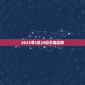 2022年5月28日天竭运势，天蝎座明年运势？