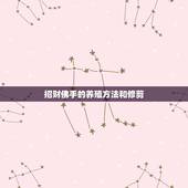 招财佛手的养殖方法和修剪，招财佛手怎么养