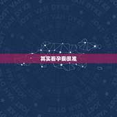 其实看孕囊很准，竞猜男女啦，孕囊尺寸看男女准吗？