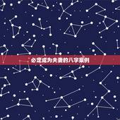 必定成为夫妻的八字案例，夫妻八字配，老祖先留下来流传至今！准到窒息！