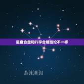 星盘合盘和八字合婚结论不一样，八字合婚如果不合真的会出问题吗？
