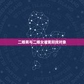 二婚男与二婚女谁更好找对象，二婚男人好找对象吗？