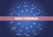 怎样合八字算婚姻状况，婚姻合八字是怎样算出来的。