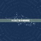 小三生了孩子谁最痛苦，小三非要生下孩子怎么办
