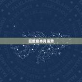 巨蟹座本月运势，巨蟹座07年运势？