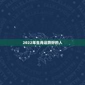 2022年生肖运势好的人，2022年属猪人的全年运势