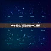 76年属龙女适合佩戴什么首饰，为什么属龙不能戴银