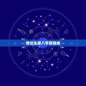情侣生辰八字算姻缘，生辰八字算姻缘
