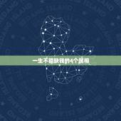 一生不能缺钱的4个属相，哪天出生的人一生不愁钱 这五个生肖一辈子不缺钱