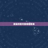 属鼠的配对属相婚配表，72年属鼠2022 年的运程