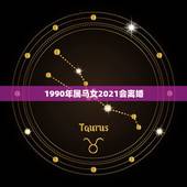 1990年属马女2021会离婚，2021年属马女的婚姻感情如何