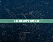 2022年属兔女感情运势，属兔女19872016年运势及运程