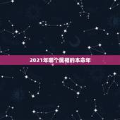 2021年哪个属相的本命年，2021的太岁五大属相