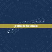 天蝎座2022月5月运势，天蝎座5月运势如何？