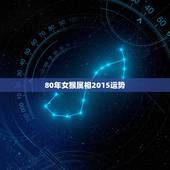 80年女猴属相2015运势，80年属猴什么运势