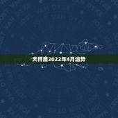 天秤座2022年4月运势，天秤座的运势来了！4月的时候天秤座的整体运势