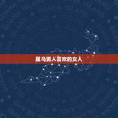 属马男人喜欢的女人，属马人心里更爱的女人