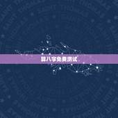 算八字免费测试，五行查询生辰八字查询