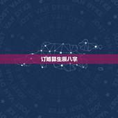 订婚算生辰八字，帮算一下我和我对象订婚和结婚的日子，给你们生辰八字。