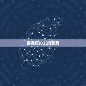 属狗男2022年运势，属狗2021年运势及运程每月运程