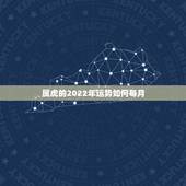 属虎的2022年运势如何每月，虎人2022 年每月运程每月运势