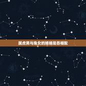 属虎男与兔女的婚姻是否相配，男属虎女属兔结合好不好