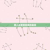 男人还爱着前妻的表现，男人还爱前妻的表现