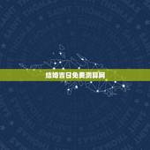 结婚吉日免费测算网，结婚吉日在线免费测算
