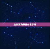 生肖属兔取什么名字好，生辰八字取名软件