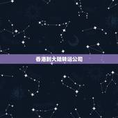 香港到大陆转运公司，有什么快递可以从香港转运到大陆的？