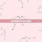 如何知道自己的月亮星座，如何知道自己的月亮星座？