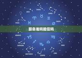 算命准吗能信吗，八字算命能信吗？