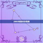 2003年属羊女性格，2003年属羊女更佳配偶