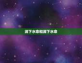 涧下水命和涧下水命，97年涧下水命和什么命相配
