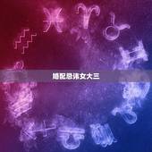 婚配忌讳女大三，五行婚配 属相婚配 哪个重要啊？我和女朋友五行非常好