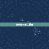 测试你的第二星座，如果要测试自己是什么星座，应该用自己生日的阴历还是阳