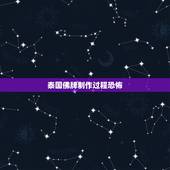 泰国佛牌制作过程恐怖，泰国佛牌真的很危险吗