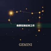 我要在附近找工作，我想在附近找工作