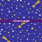 1991年2022年运势，1991年属羊2021年运势及运程