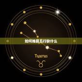 如何推算五行缺什么，如何推算自己的五行