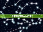 完美婚配笑佳人txt百度，谁有笑佳人的霸宠txt？