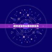 招财进宝的头像和微信名，招财的微信名字大全