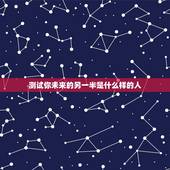 测试你未来的另一半是什么样的人，【测试】你未来的女友是什么样？