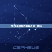 2022年属狗的能躲过这一劫吗，为什么2022 年属狗很不顺