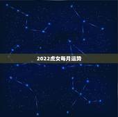 2022虎女每月运势，2022年属虎几月出生好