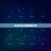 出生年月日查婚姻方向，相命出生年月查命运19930330出生婚姻如何