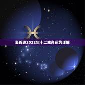 麦玲玲2022年十二生肖运势详解，麦玲玲牛年2021年运势及运程