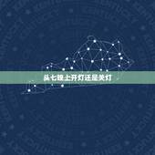 头七晚上开灯还是关灯，头七晚上开灯还是关灯