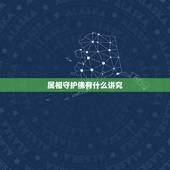 属相守护佛有什么讲究，黑曜石生肖守护神未开光佩戴忌讳