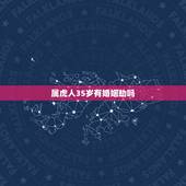 属虎人35岁有婚姻劫吗，属虎的人命运